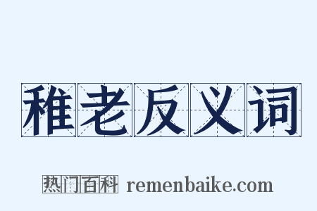 稚老反义词是什么意思的图片